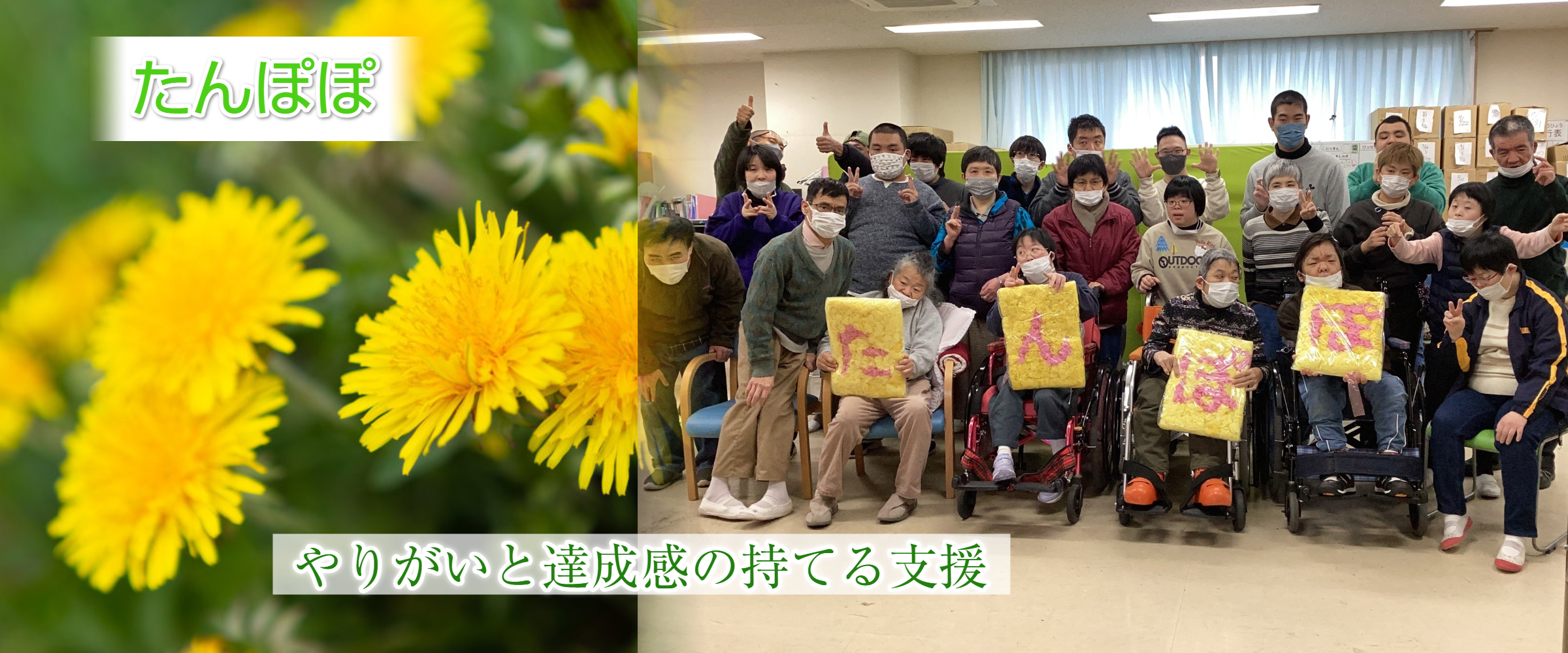 練馬区の障害者就労支援と生活介護ならたんぽぽへ